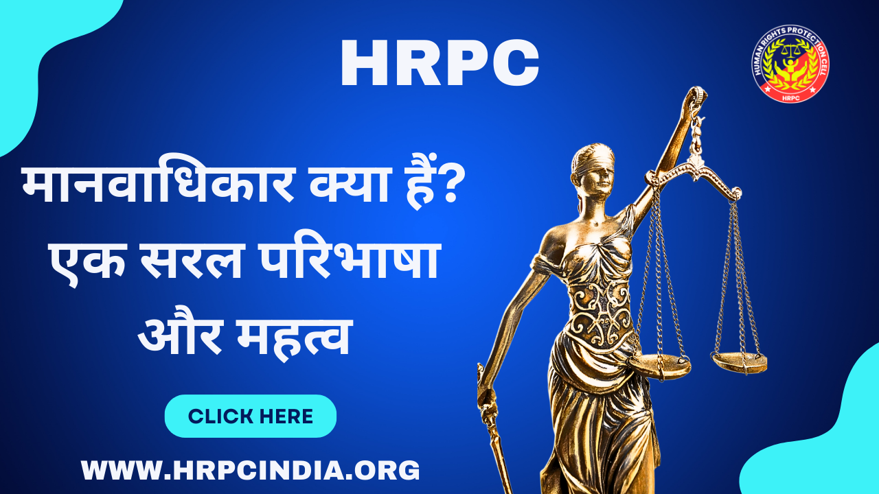 मानवाधिकार क्या हैं? – एक सरल परिभाषा और महत्व