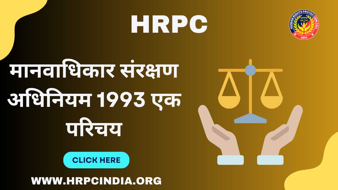 मानवाधिकार संरक्षण अधिनियम 1993 एक परिचय