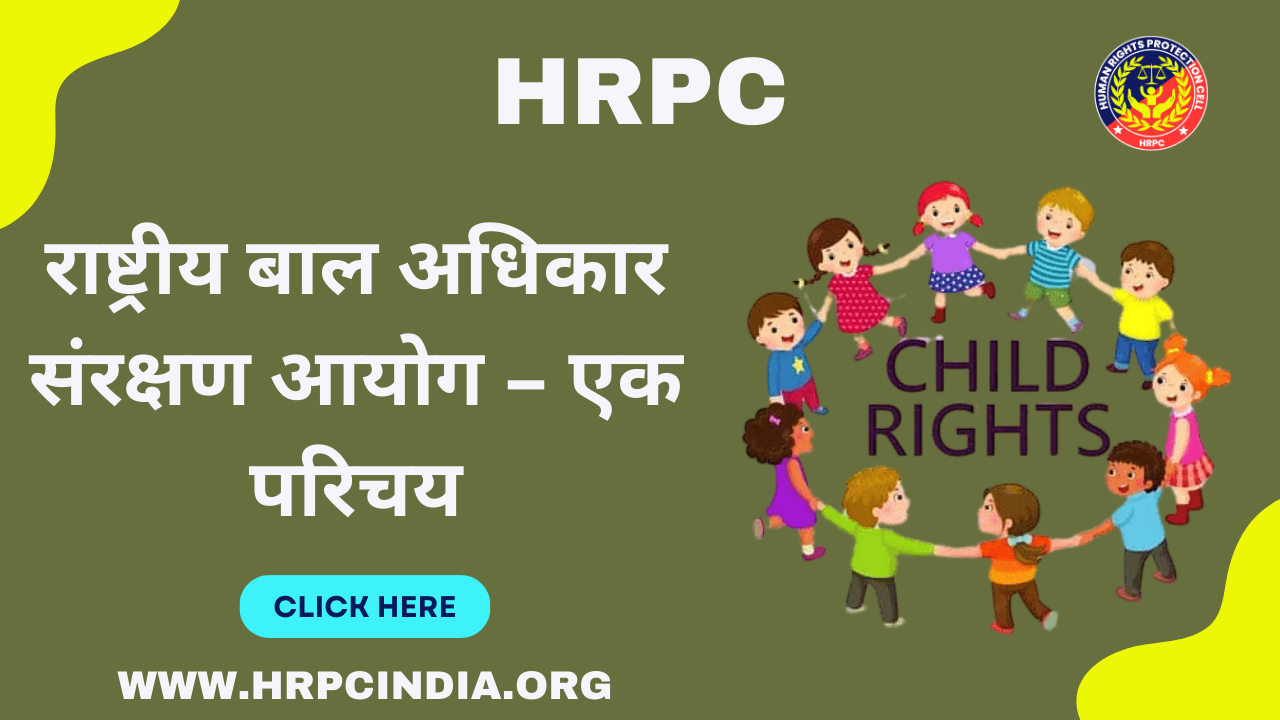 राष्ट्रीय बाल अधिकार संरक्षण आयोग – एक परिचय