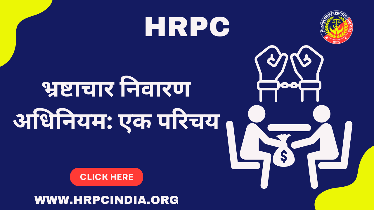 भ्रष्टाचार निवारण अधिनियम: एक परिचय
