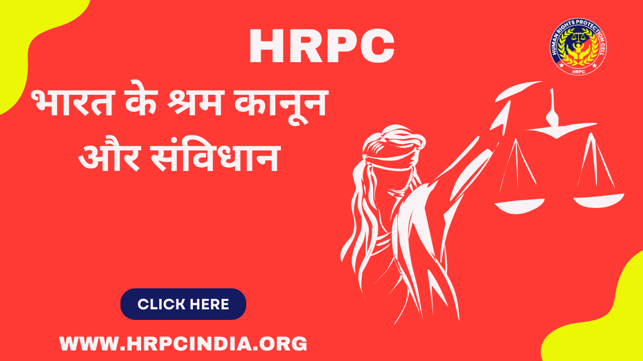 भारत के श्रम कानून और संविधान