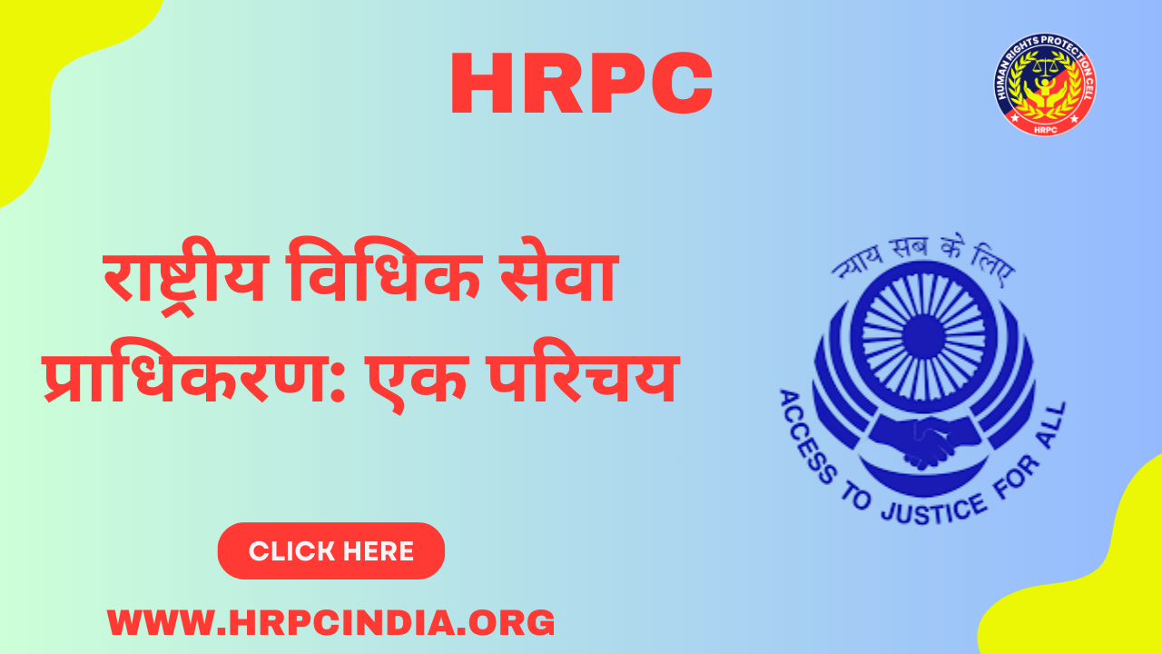 राष्ट्रीय विधिक सेवा प्राधिकरण: एक परिचय