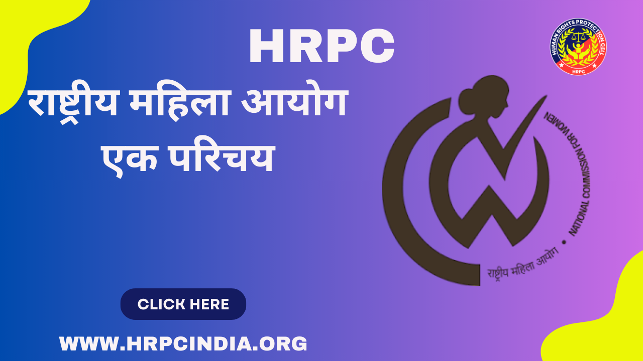 राष्ट्रीय महिला आयोग : एक परिचय