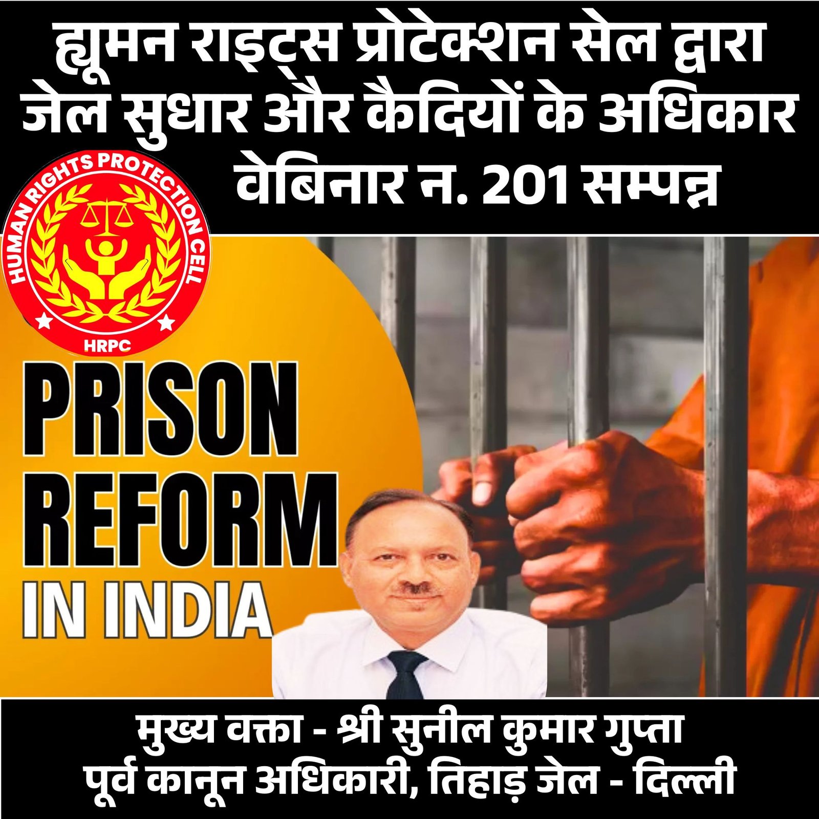 जेल सुधार और कैदियों के अधिकारों पर एचआरपीसी का वेबिनार सफलतापूर्वक सम्पन्न